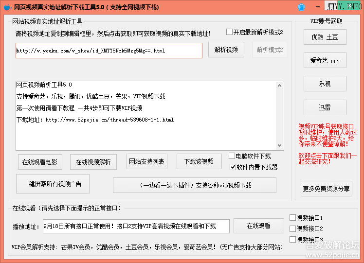 网页视频地址解析下载工具5.0(支持爱奇艺乐视 优酷 芒果 高清VIP视频下载)