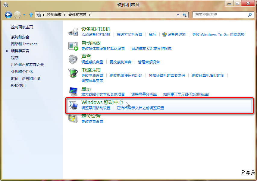 Windows 8中Windows 移动中心音量设置