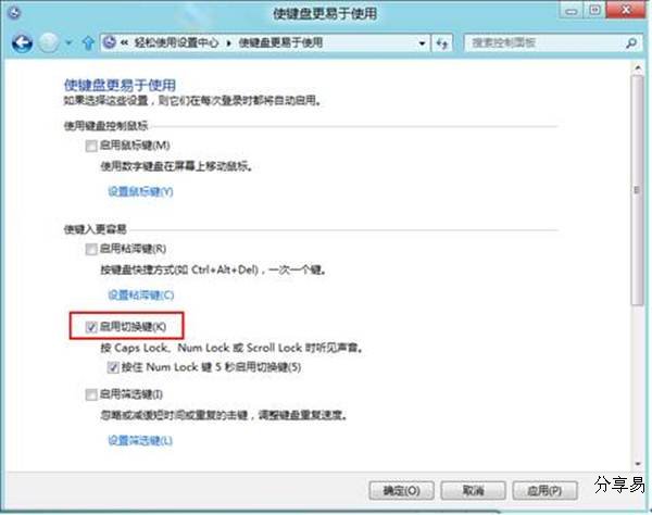 Windows 8系统如何取消键盘提示音