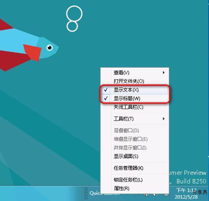 Windows 8如何显示快速启动栏