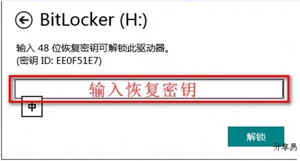 Windows 8中忘记密码如何解锁 BitLocker？