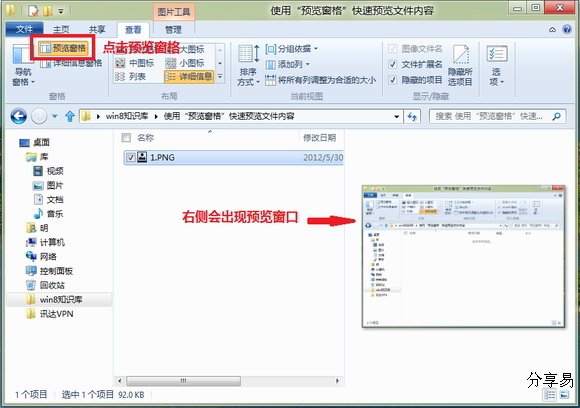 Windows 8中使用“预览窗格”快速预览文件内容