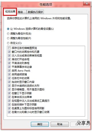 Windows 8中如何调节视觉效果从而提高性能